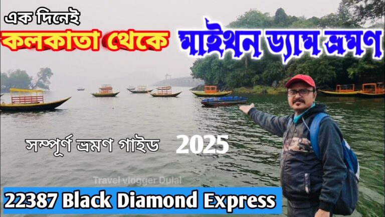 মাইথন ভ্রমণ গাইড | 22387  Black Diamond Express | মাইথন ভ্রমণ | Weekend Tour  kolkata to maithan