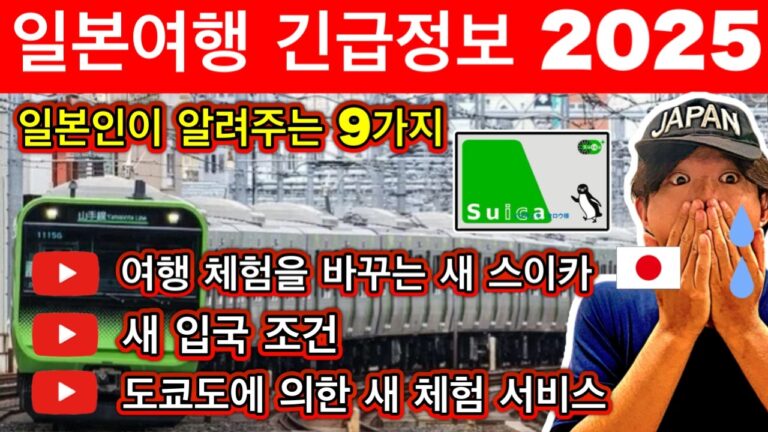 일본여행🇯🇵 2025년 일본 여행의 긴급 정보 9가지 | 스이카의업데이트, 새로운 입국 조건, 비자의 완화와 관광객의 영향, 도쿄도에 의한 새 체험 서비스 | 여행 꿀팁 포함