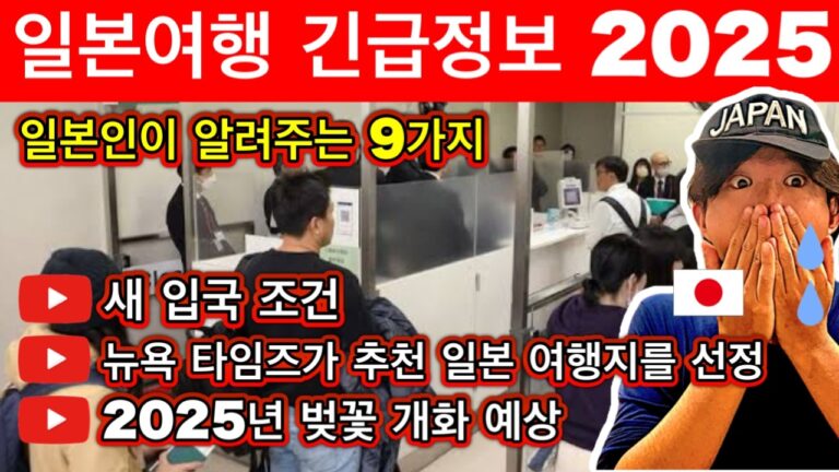 일본여행🇯🇵 2025년 일본 여행의 긴급 정보 9가지 | 한일간 새 입국 심사 제도, 2025년 벚꽃 개화 예상, 뉴욕 타임즈가 추천 일본 여행지를 선정 | 여행 꿀팁 포함